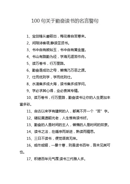 100句关于勤奋读书的名言警句,精彩过夏天