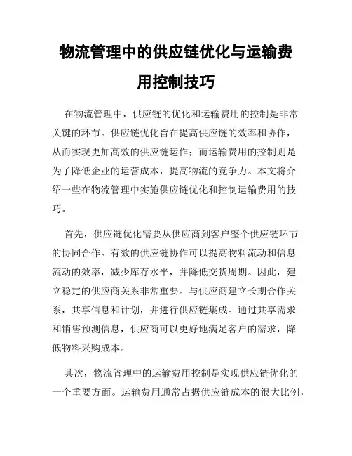 物流管理中的供应链优化与运输费用控制技巧