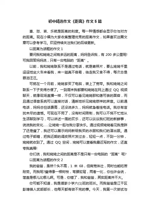 初中精选作文《距离》作文5篇