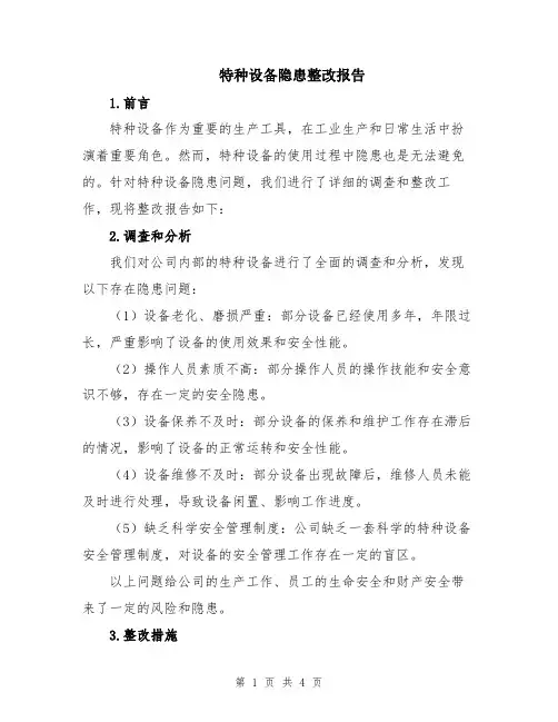 特种设备隐患整改报告
