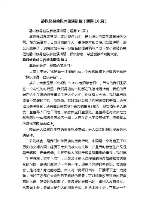 静以修身俭以养德演讲稿（通用10篇）