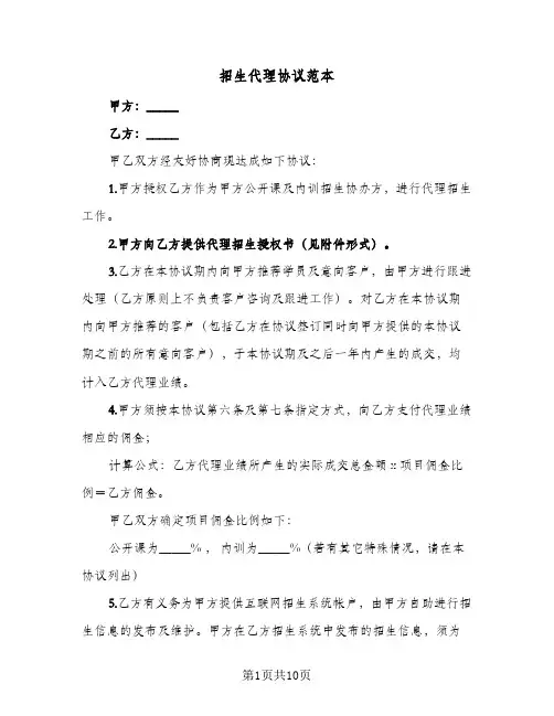 招生代理协议范本（3篇）