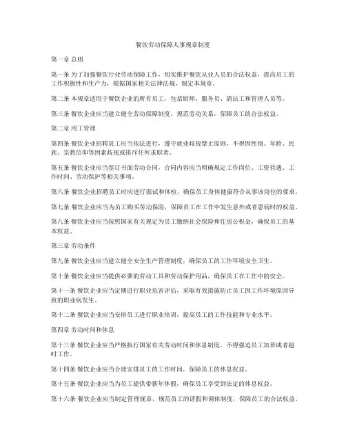 餐饮劳动保障人事规章制度