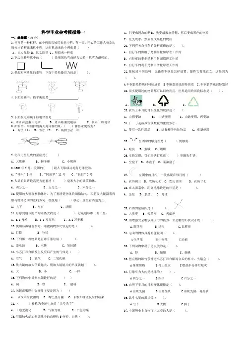 小学六年级科学毕业会考模拟卷一