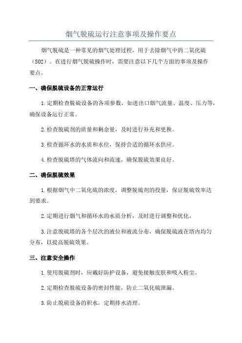 烟气脱硫运行注意事项及操作要点