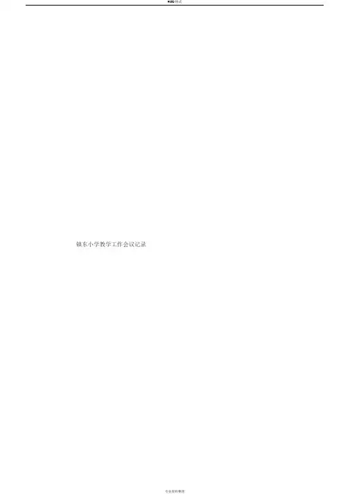 会议纪要会议记录表格范本模板