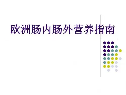 最新欧洲肠内肠外营养指南(程志文)-药学医学精品资料