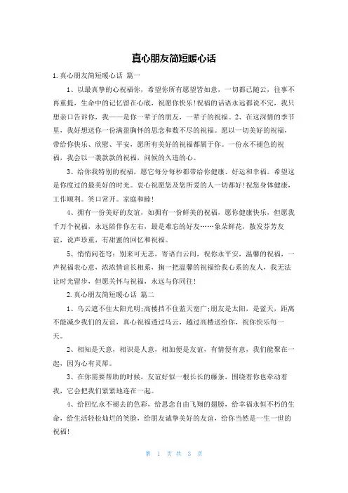 真心朋友简短暖心话