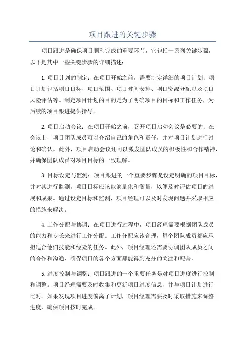 项目跟进的关键步骤