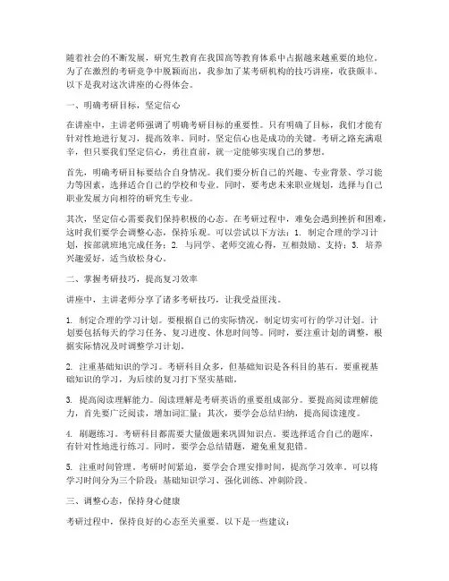 考研的技巧讲座心得体会