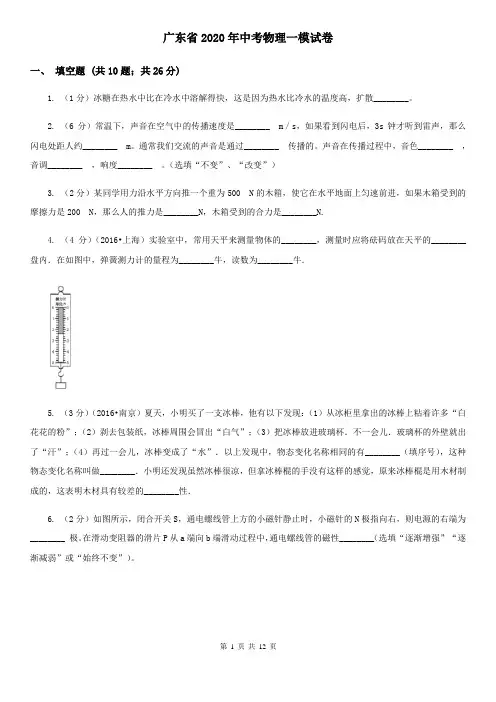 广东省2020年中考物理一模试卷