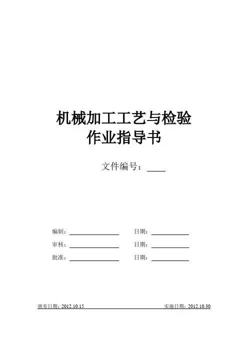 机械加工工艺与检验作业指导书