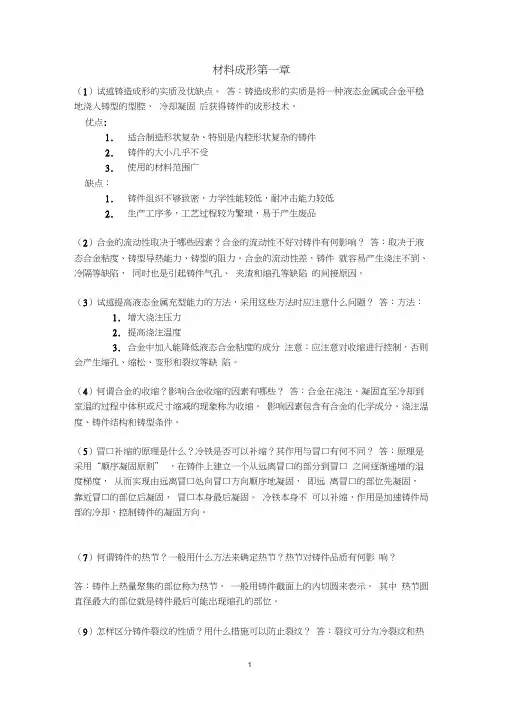 材料成形课后习题