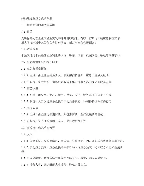 热处理行业应急救援预案