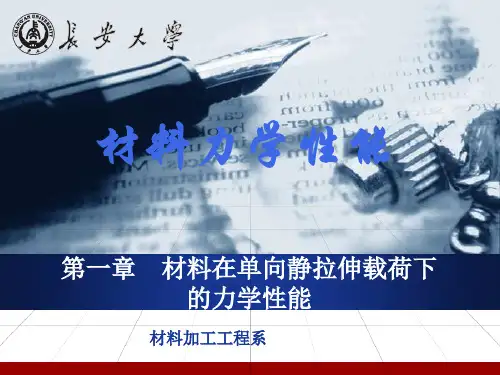 材料力学性能 ppt课件