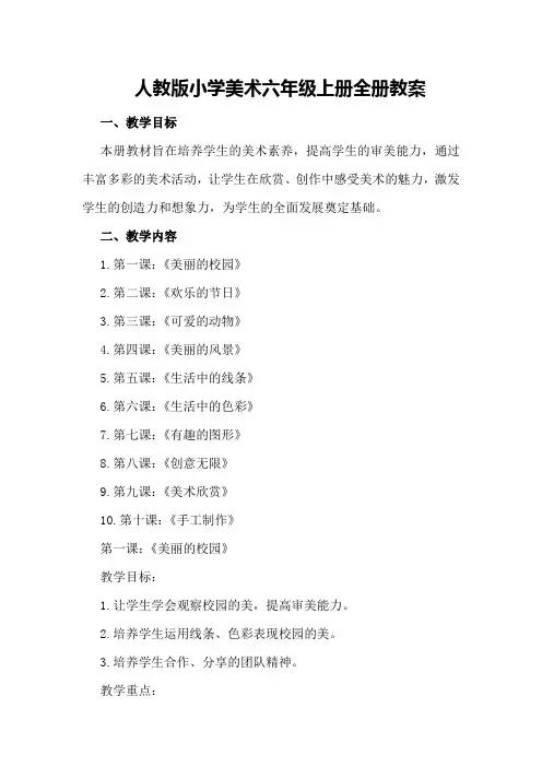 人教版小学美术六年级上册全册教案