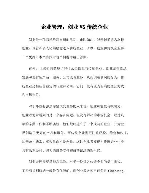 企业管理：创业VS传统企业