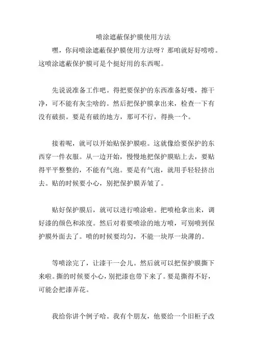 喷涂遮蔽保护膜使用方法
