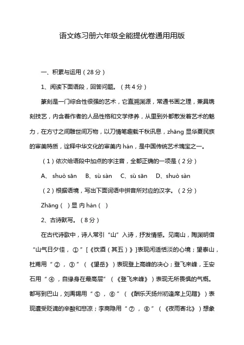 语文练习册六年级全能提优卷通用用版