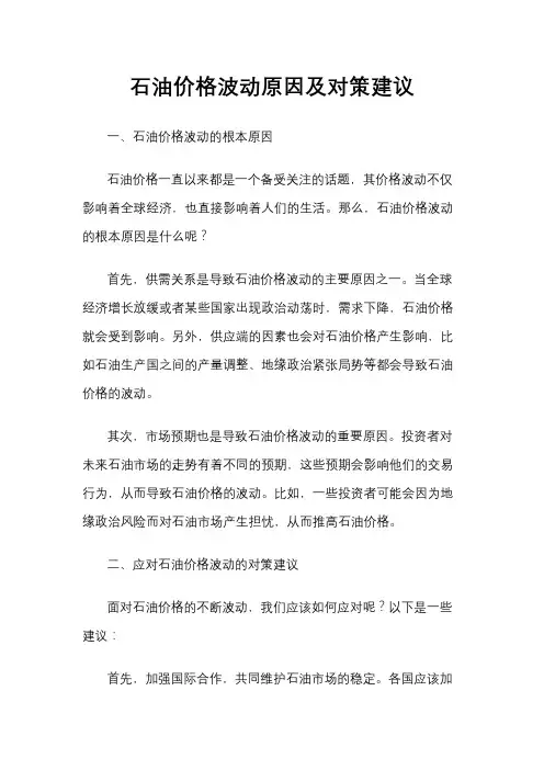 石油价格波动原因及对策建议