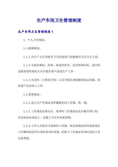 生产车间卫生管理制度