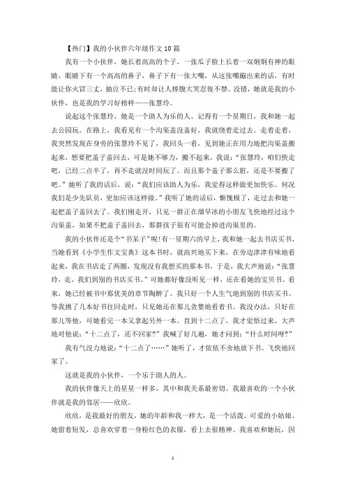 我的小伙伴六年级作文(优秀范文)
