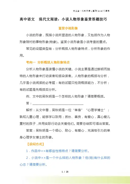 高中语文 现代文阅读小说人物形象鉴赏答题技巧