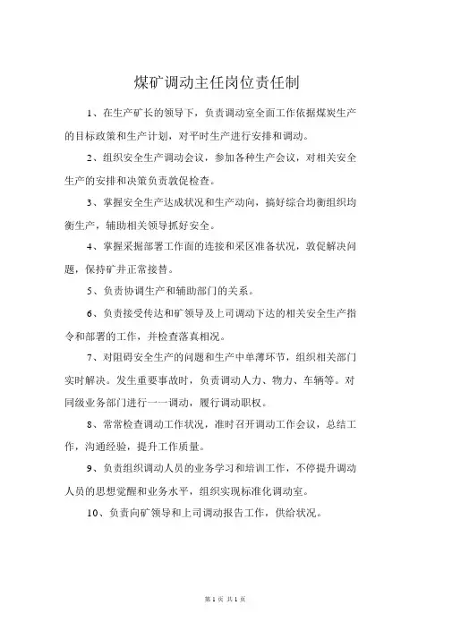 煤矿调度主任岗位责任制