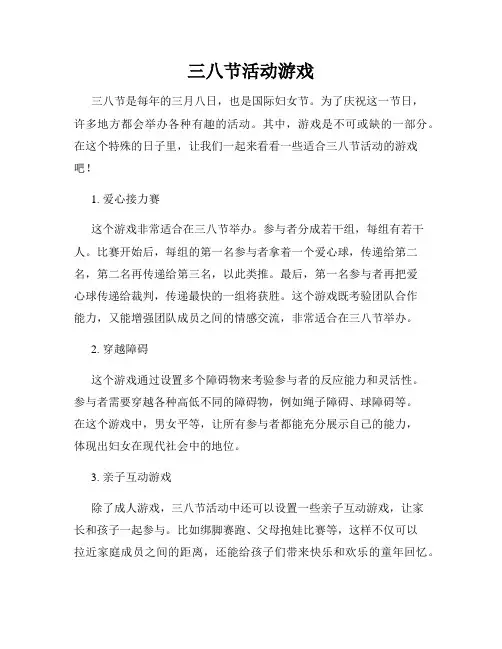 三八节活动游戏