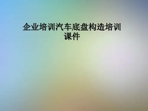 企业培训汽车底盘构造培训课件