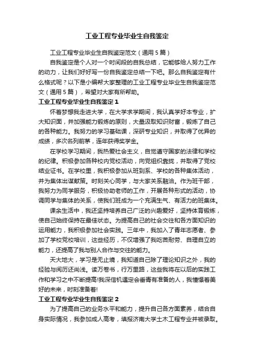 工业工程专业毕业生自我鉴定范文（通用5篇）