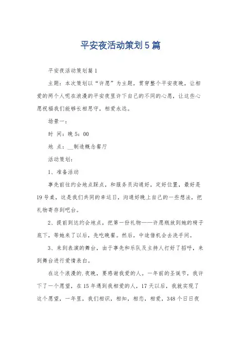 平安夜活动策划5篇