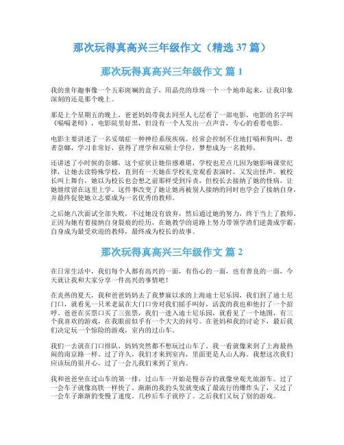 那次玩得真高兴三年级作文(精选37篇)