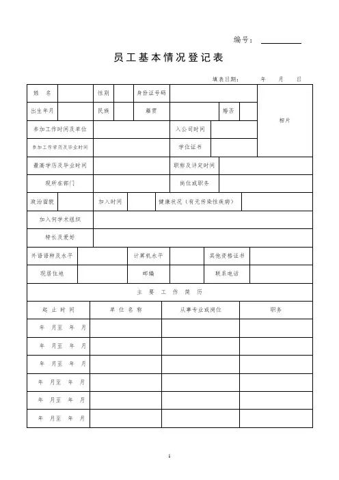 员工基本情况登记表