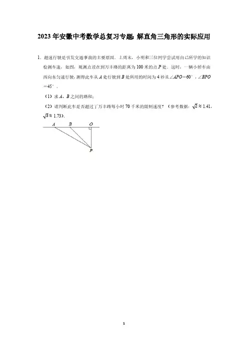2023年安徽中考数学总复习专题：解直角三角形的实际应用(PDF版,有答案)