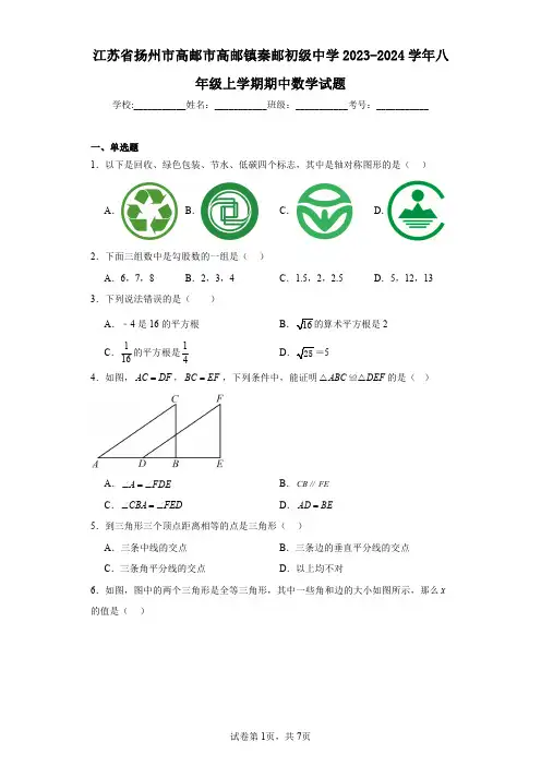 江苏省扬州市高邮市高邮镇秦邮初级中学2023-2024学年八年级上学期期中数学试题
