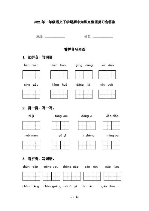 2021年一年级语文下学期期中知识点整理复习含答案