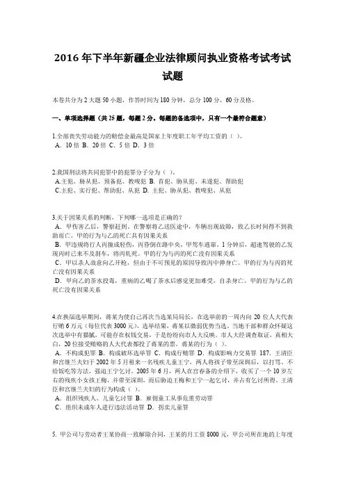 2016年下半年新疆企业法律顾问执业资格考试考试试题