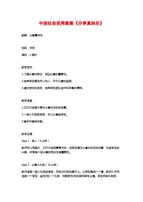 中班社会优秀教案《分享真快乐》