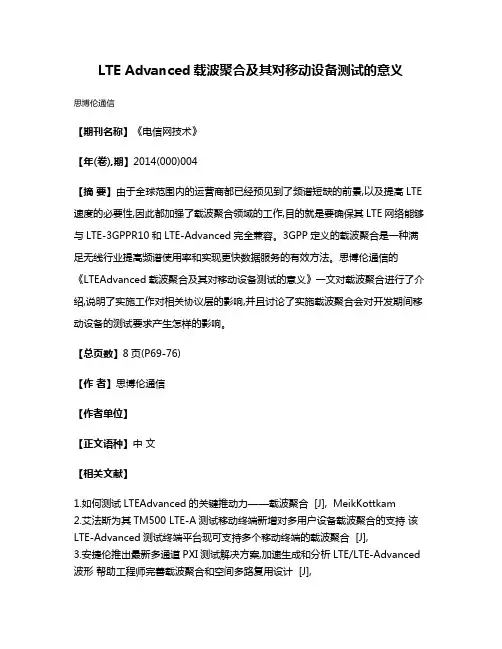 LTE Advanced载波聚合及其对移动设备测试的意义