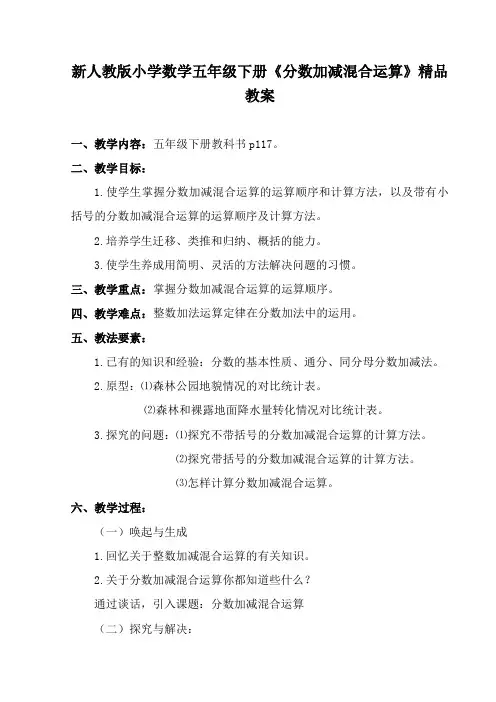 新人教版小学数学五年级下册《分数加减混合运算》教案