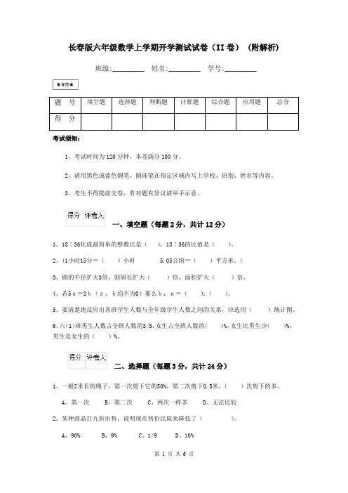 长春版六年级数学上学期开学测试试卷(II卷) (附解析)