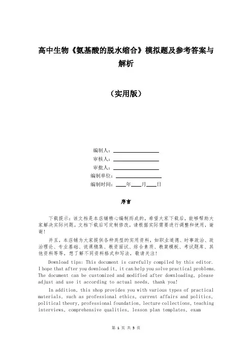 高中生物《氨基酸的脱水缩合》模拟题及参考答案与解析