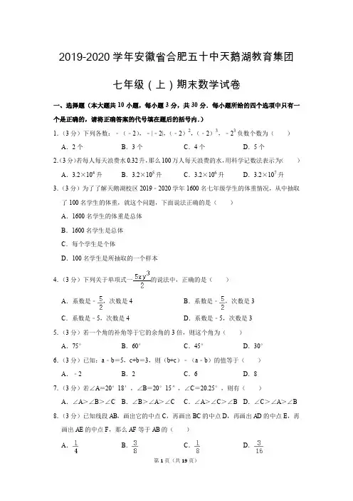 人教版初中数学七年级上册期末测试题(2019-2020学年安徽省合肥市