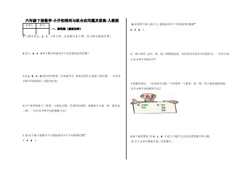 六年级下册数学试题-小升初排列与组合应用题及答案16-人教版