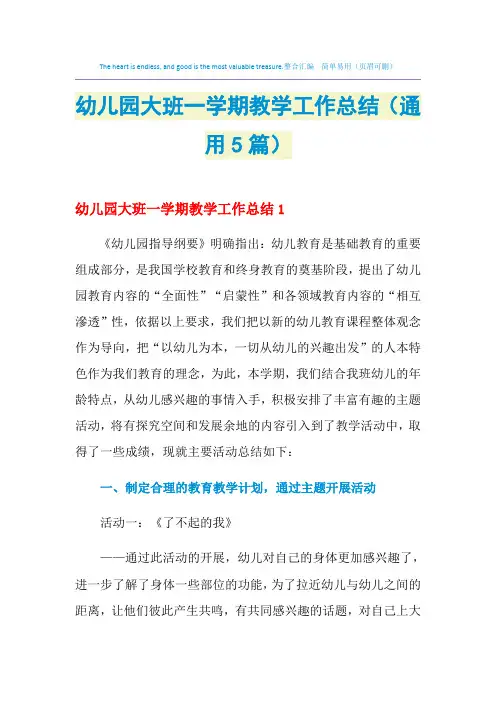 2021年幼儿园大班一学期教学工作总结(通用5篇)