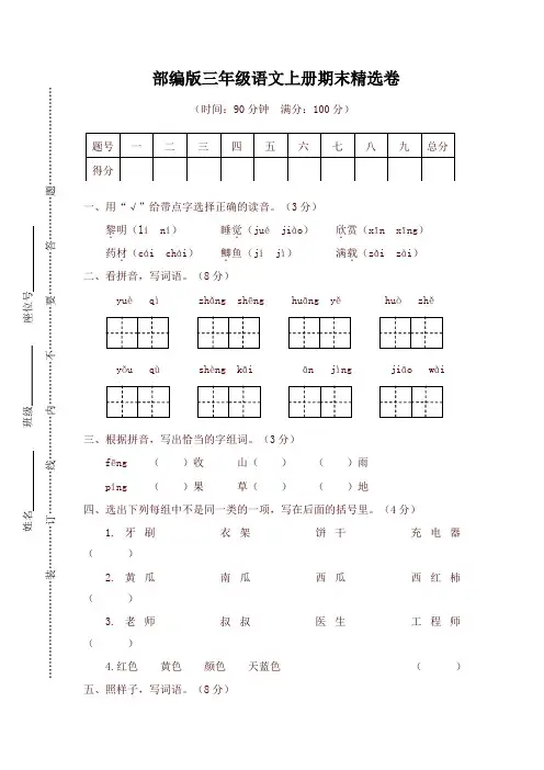 (2019新版)统编部编版三年级语文上册期末试卷及答案【名师版】