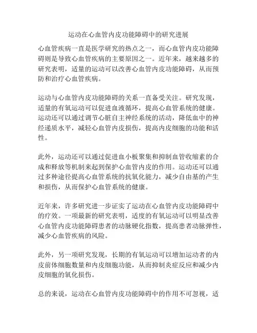 运动在心血管内皮功能障碍中的研究进展