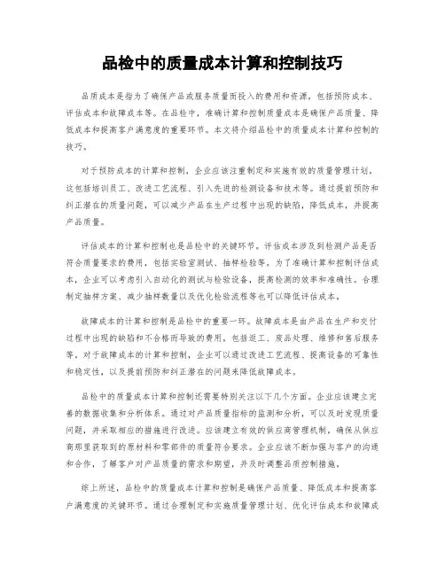 品检中的质量成本计算和控制技巧
