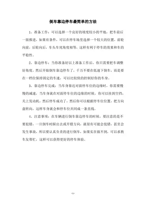 倒车靠边停车最简单的方法